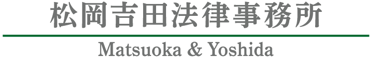 松岡吉田法律事務所